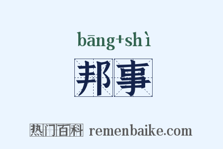 邦事是什么意思的图片